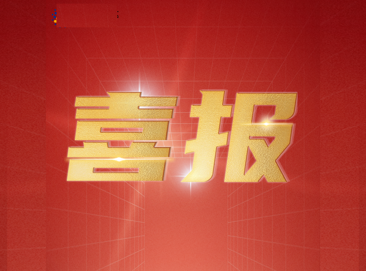 gcgc黄金城宇达通过装备承制单位资格审查和国军标质量管理体系认证审核